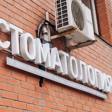 Стоматология Доверие фото 2