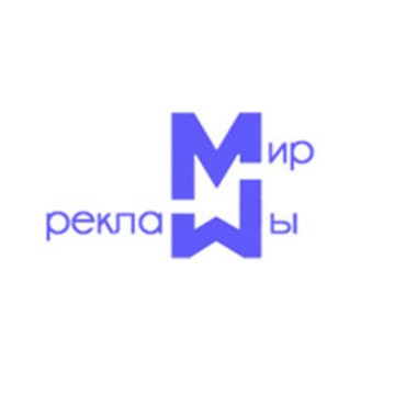 Рекламно-производственная фирма Мир рекламы фото 1