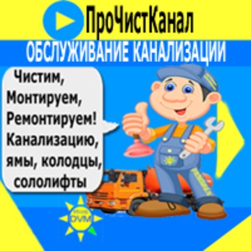ПроЧистКанал фото 1