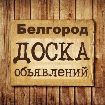 Объявления Белгород | Белгородская область фото 1