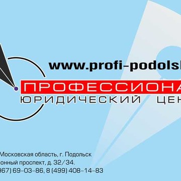 Юридический центр Профессионал на Революционном проспекте фото 1