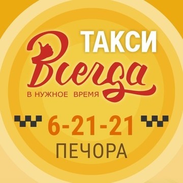 Служба заказа легкового транспорта, Такси Всегда на улице Гагарина фото 1