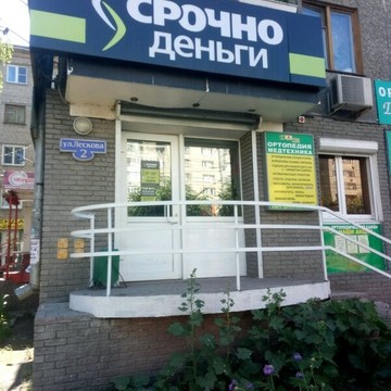 Микрофинансовая компания Срочноденьги на улице Лескова фото 1