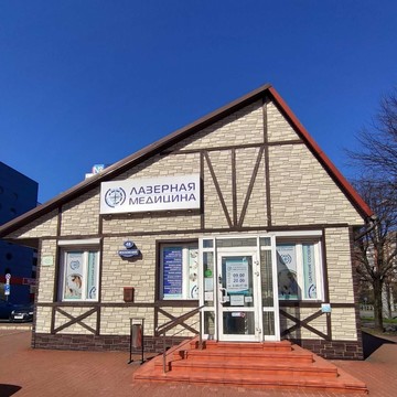Клиника Лазерная медицина на Московском проспекте фото 3