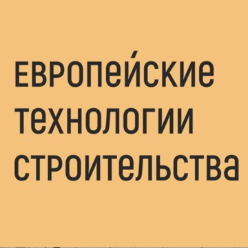 Компания Европейские Технологии Строительства фото 1