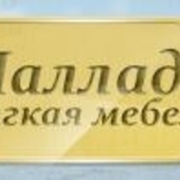 Фабрика мягкой мебели «Паллада» фото 1