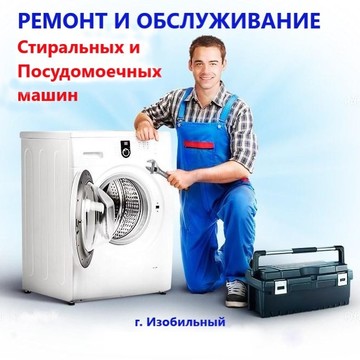 Компания Ремонт и обслуживание стиральных и посудомоечных машин фото 1