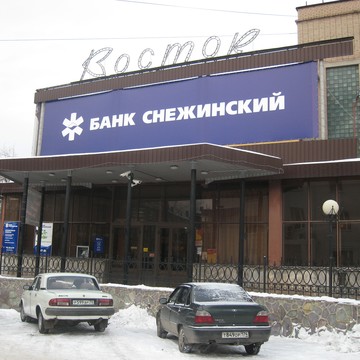 Банк Снежинский, ПАО на улице Сталеваров фото 1