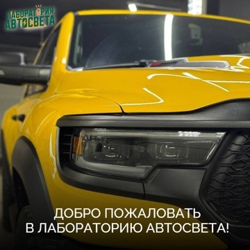 Лаборатория автосвета фото 1