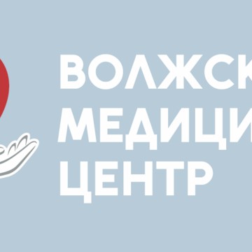 Волжский медицинский центр фото 1
