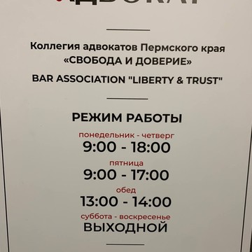 Коллегия адвокатов Пермского края &quot;Свобода и Доверие&quot; фото 1