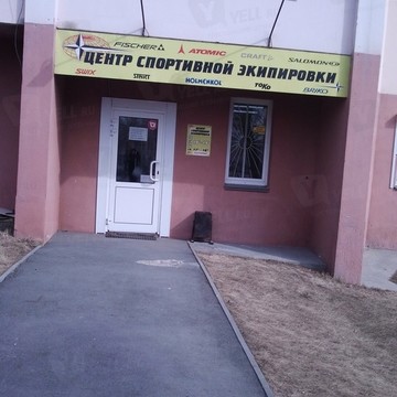 Центр спортивной экипировки, ИП Селедцова И.Б. фото 1