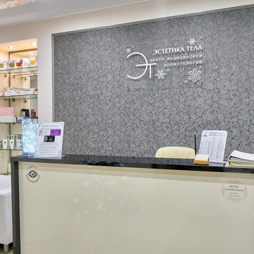 Клиника эстетической медицины Эстетика тела на Большой Конюшенной фото 1