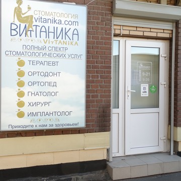 Стоматология Витаника на Малой Бухарестской улице фото 2