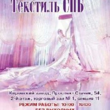 текстиль спб пр стачек 54 . 2й этаж зал 1 секция 11 фото 2