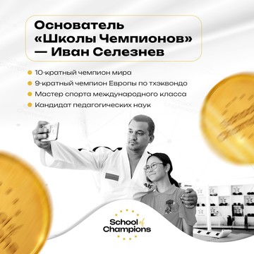 Школа чемпионов / School of Champions фото 3