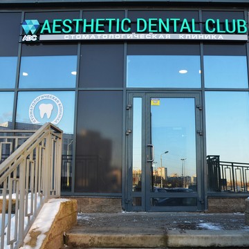 Aesthetic Dental Club фото 3