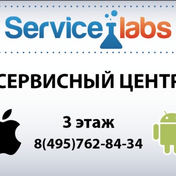 Сервисный центр Service Labs фото 1
