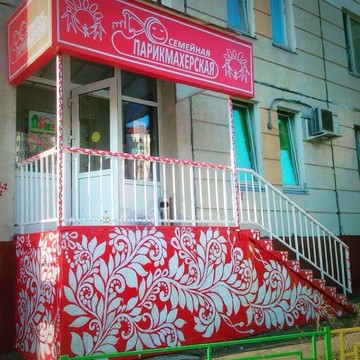 Салон красоты Семейная парикмахерская в Косино-Ухтомском районе фото 1