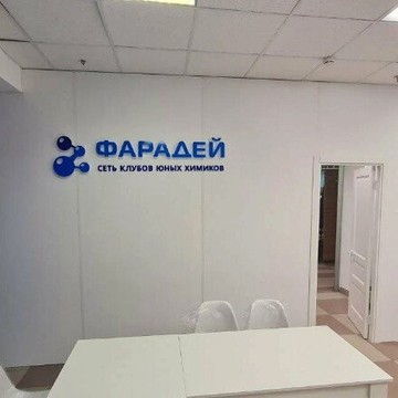 Клуб юных химиков Фарадей фото 3