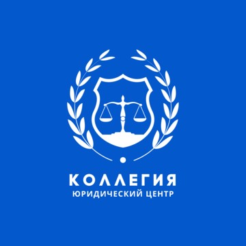 Коллегия, Юридический центр фото 1