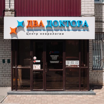 Центр неврологии Два доктора фото 1