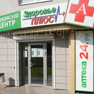 Медицинский центр Здоровье Плюс в Екатеринбурге фото 2