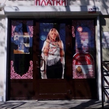 Фирменный магазин Павловопосадские платки на улице Бабушкина фото 1