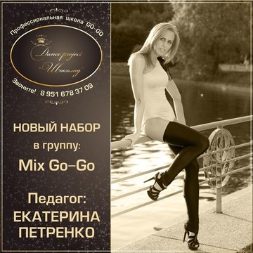 Dance Project Шоколад! Профессиональная Школа Go-go фото 2