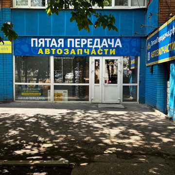 Пятая Передача фото 3
