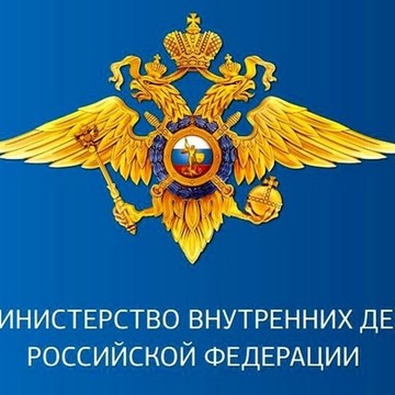 Министерство внутренних дел Российской Федерации фото 1