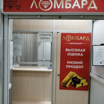 Ломбард Народный фото 2