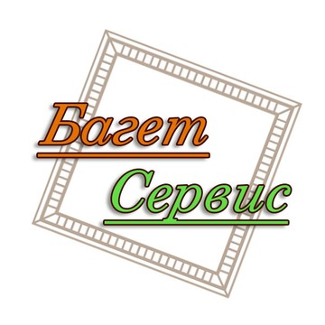 Багетная мастерская Булавинцева Олега фото 1