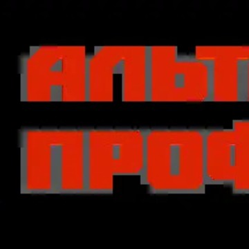 Альта Профиль фото 1