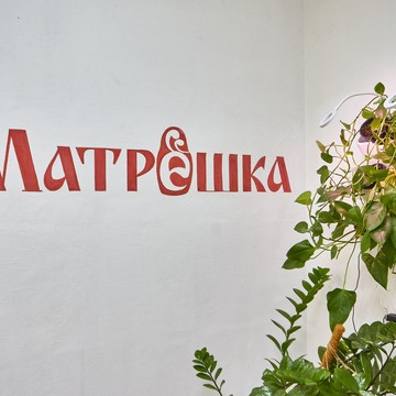 Семейный клуб Матрёшка фото 1