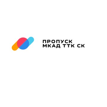 Пропуск МКАД ТТК СК фото 2