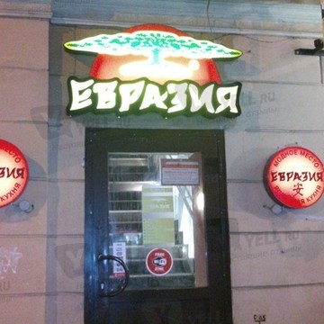 Евразия на Василеостровской фото 2