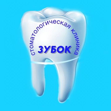 Стоматология Зубок на 11-й Парковой улице фото 3