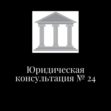 Юридическая консультация № 24 фото 1
