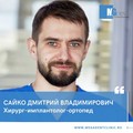 Фотография специалиста Сайко Дмитрий Владимирович