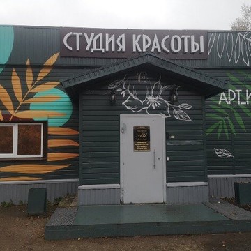 Салон красоты АРТ ИМИДЖ фото 1