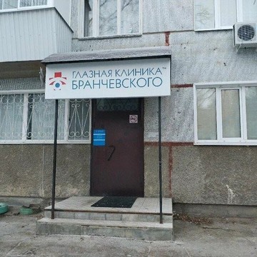 Глазная клиника Бранчевского в г. Сызрань фото 2