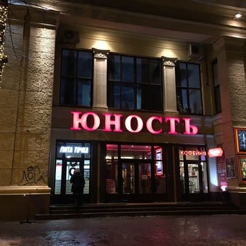 Кинотеатр Юность в Воронеже фото 2
