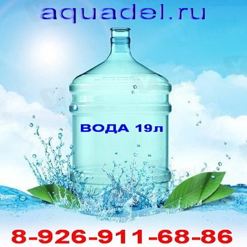 Доставка Воды Аквадель фото 1