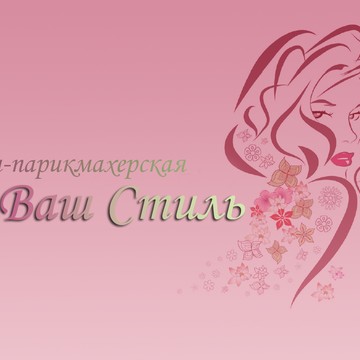 Ваш Стиль на улице Расковой фото 1