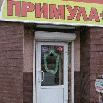 Аптека Примула+ на проспекте Ленина фото 1