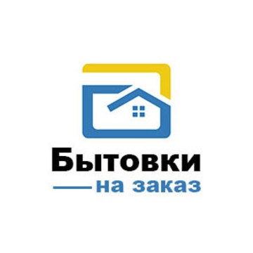 Бытовки на заказ фото 1