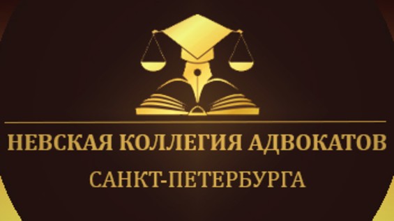 Взнос в коллегию адвокатов. Невская коллегия адвокатов. Юридическая компания СПБ. Юрист Санкт-Петербург. Коллегия адвокатов Тюмень.