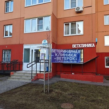 Ветеринарная клиника Ветерок фото 2