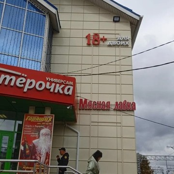 Интим-магазин Для Двоих 18+ в Щербинке в ТД Максим фото 3